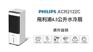 【季節家電/PHILIPS】PHILIPS 4.5公升水冷扇 ACR2122C 操作說明｜DoubleLife 雙全國際