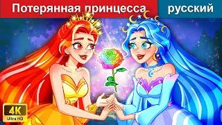 Потерянная принцесса  сказки на ночь  русский сказки - @WOARussianFairyTales