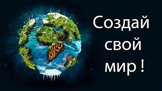 Создай свой мир !