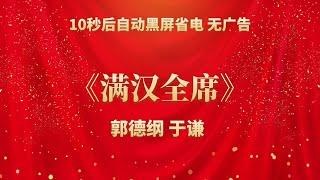 《满汉全席》郭德纲 于谦 | 相声无广告 助眠相声 无唱 纯黑省电背景