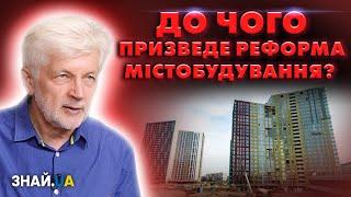 Що буде, якщо реформа містобудування втілиться в життя? Сергієнко: це буде жах…