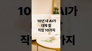 10년 내 AI에게 뺏길 일자리 10가지
