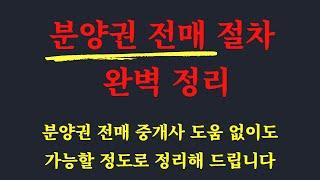 분양권 전매 중개사 도움 없이도 가능 / 분양권 거래시 주의사항 / 분양권 매매 절차 완벽 정리