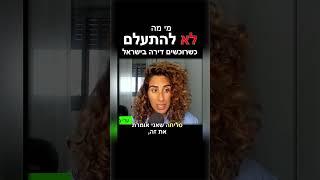 השקעות נדלן בישראל- לשקול את האפשרות ברצינות  #השקעותנדלן #הכנסהפסיבית #פאמליאקזיט