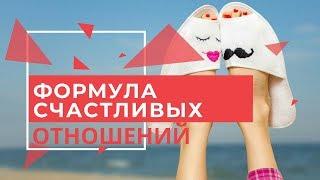 Формула счастливых отношений