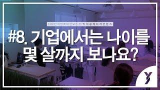 [윤빌리티 - 박서윤의 디자인잡스] #8. 기업에서는 나이를 몇 살까지 보나요?