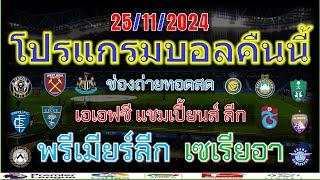 โปรแกรมบอลคืนนี้/พรีเมียร์ลีก/เซเรียอา/ซุเปอร์ลีกตุรกี/เอเอฟซี แชมเปี้ยนส์ ลีก/25/11/2024