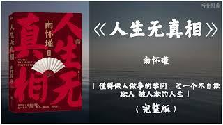 【有声书】如何提高个人的修养和人生的境界《人生无真相》「懂得做人做事的学问 过一个不自欺欺人 被人欺的人生」完整版（高音质）