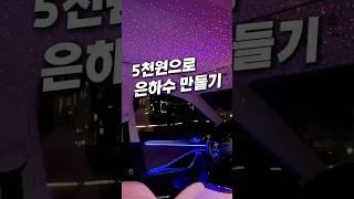 이제 별보러 안 가도 됨#차량꿀템 #차량용품