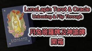 Lunalapin Tarot & Oracle Deck Unboxing & Flip Through 月兔塔羅牌及神諭牌 開箱