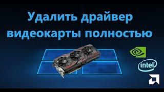 Как полностью удалить драйвера видеокарты Nvidia, AMD, Intel