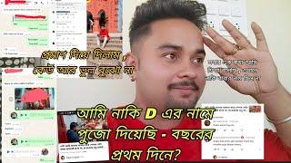 আমি নাকি D এর নামে পুজো দিয়েছি - বছরের প্রথম দিনে?প্রমাণ দিয়ে দিলাম ,কেউ আর ভুল বুঝো না