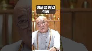 올해 초 이재명 구속을 예언했던 사람