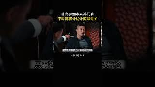 卧底参加毒枭鸿门宴，不料将计就计惊险过关