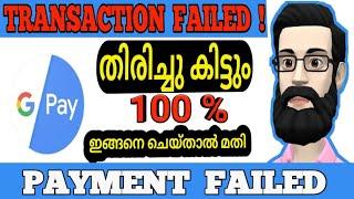 Google Pay Payment Processing Problem | Google Pay Failed Transaction Refund Malayalam |  ALL4GOOD