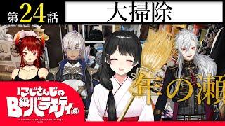 【∽】にじさんじのB級バラエティ（仮）＃24【∽】