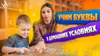 Как научить ребенка БУКВАМ в домашних условиях?  Учим алфавит