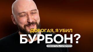 Бурбон: особенная вторая перегонка на пивоварне-ПВК Гамбринус с колонной Luxstahl | Люкссталь