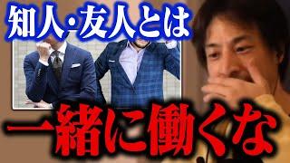 大切な友人や知人ほど一緒の会社で働いてはいけない。最悪の場合は仕事も友達も失います【ひろゆき 切り抜き】