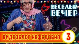 Видеоблог Нефедовна #3 — Весёлый Вечер