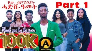 Part 1 ሾው ሓድሽ ዓመት 2025 ምስ ስነ-ጥበበኛታት | New Year Show with Eritrean Artists