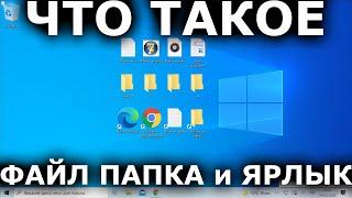 Что такое файл, папка и ярлык? Для чего они нужны и как ими пользоваться?