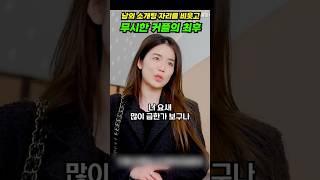 남의 소개팅 자리를 비웃고 무시한 커플의 최후! #shorts