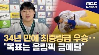 34년 만에 최중량급 우승 김하윤‥'LA 올림픽까지 쭉 1위' (2025.06.20/뉴스데스크/MBC)