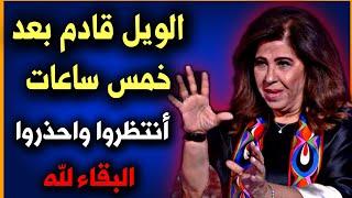 توقعات ليلى عبد اللطيف الأخيرة  تنبؤات جديدة Leila abdel latif 2025 #ليلى_عبد_اللطيف جديد