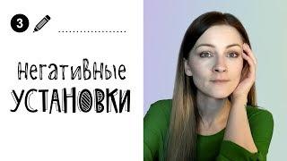 Психологические советы // Негативные установки