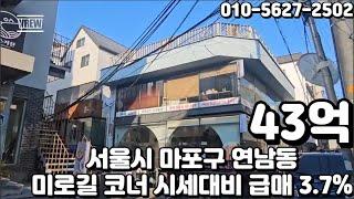 #256 서울시 마포구 연남동 "홍대입구역 트리플역세권 인근 시세대비 저렴 급매 임대수익 3 7% 꼬마빌딩"