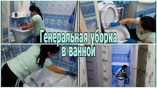 Уборка в ванной комнате//Мотивация на уборку//Убирайся со мной//