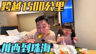 跨越1500公里，从川西连夜前往成都，再到珠海吃夜宵【家和远方的旅行】