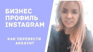 Бизнес профиль инстаграм.