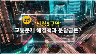 "신림5구역 교통문제 해결책과 분담금은?" with CLOVA Dubbing #신림5구역 #교통현황 #교통영향평가 #분담금 #신림동 #문성로 #신림로