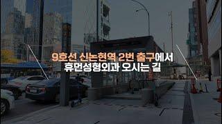 New 휴먼성형외과 찾아오시는 길 (9호선 신논현역 2번출구)