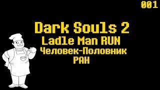 Dark Souls 2  Ladle Man RUN - Человек-половник РАН #1