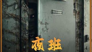 一口氣看完一部2025最新恐怖電影《夜班》 #恐怖電影 #恐怖片 #电影 #电影解说 #影视 #影视解说 #剧情