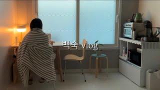 자취생 일상 브이로그 | 우울증 극복기 | 집순이 백수 | 집꾸미기 | 언박싱 | 첫 유튜브