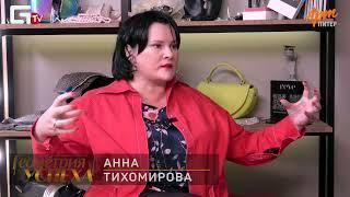 Анна Тихомирова   Геометрия Успеха   ведущие Юлия Рогулина и Елена Ларина