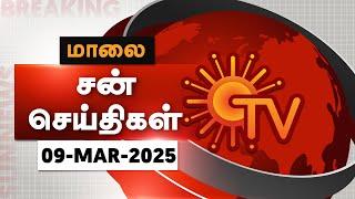 Sun Seithigal | சன் மாலை செய்திகள் | 09-03-2025 | Evening News | Sun News