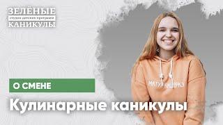 Детский лагерь Кулинарные каникулы