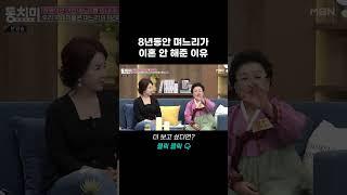 8년동안 며느리가 별거만 고집하는 이유 #shorts | 속풀이쇼 동치미 571회