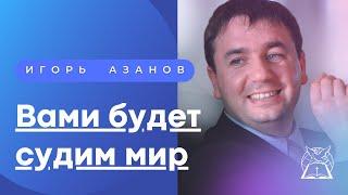 Вами будет судим мир | Игорь Азанов