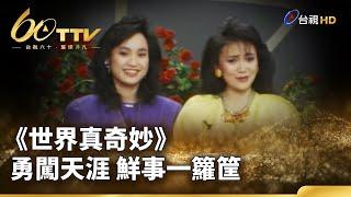 《世界真奇妙》 勇闖天涯 鮮事一籮筐 | 台視60 璀璨年代