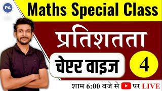 Percentage प्रतिशतता || Class - 04 || Maths Trick in hindi | Deepak Patidar Sir | Perfection Academy