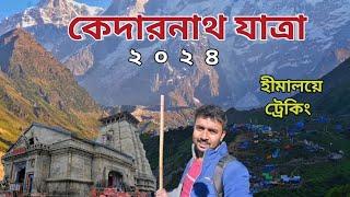 ১০ ঘন্টায় পৌঁছালাম কেদারনাথ| Kedarnath Yatra 2024: A Spiritual Journey to the Himalayas