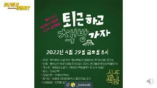 퇴근하고뭐할래_호외[도심산책 공개방송]정명섭 작가와 함께하는 퇴근하고 책방가자 북토크 1부 #퇴근하고뭐할래 #퇴근하고책방가자 #공개방송 #정명섭 #도심산책