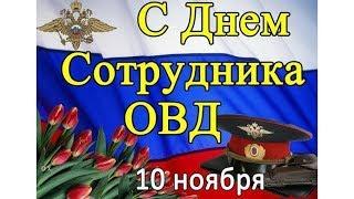 10 ноября — День сотрудника органов внутренних дел Российской Федерации (День полиции)