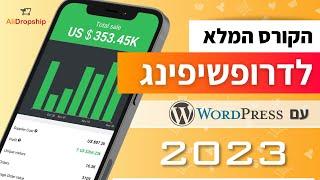 קורס דרופשיפינג מלא למתחילים (2023) - איך לבנות חנות Dropshipping רווחית עם וורדפרס + Alidropship